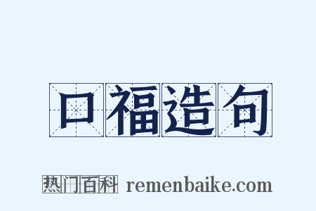 口福造句是什么意思的图片